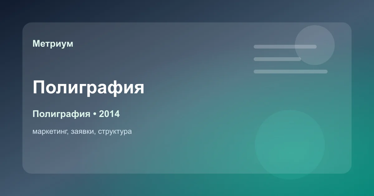 обложка кейса продвижения типографского оборудования