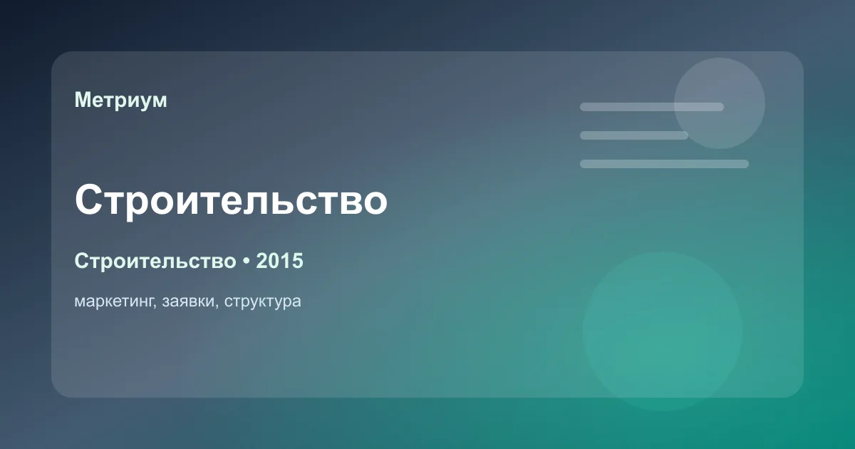 обложка кейса сайта для строительного агрегатора