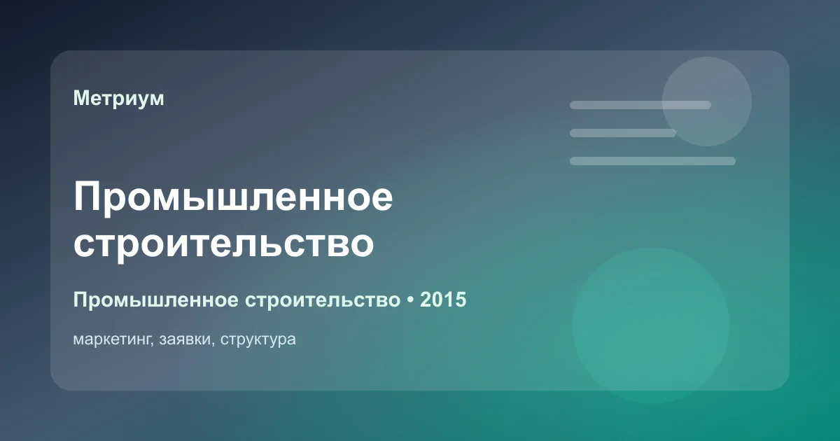 обложка кейса лендинга для промышленного строительства