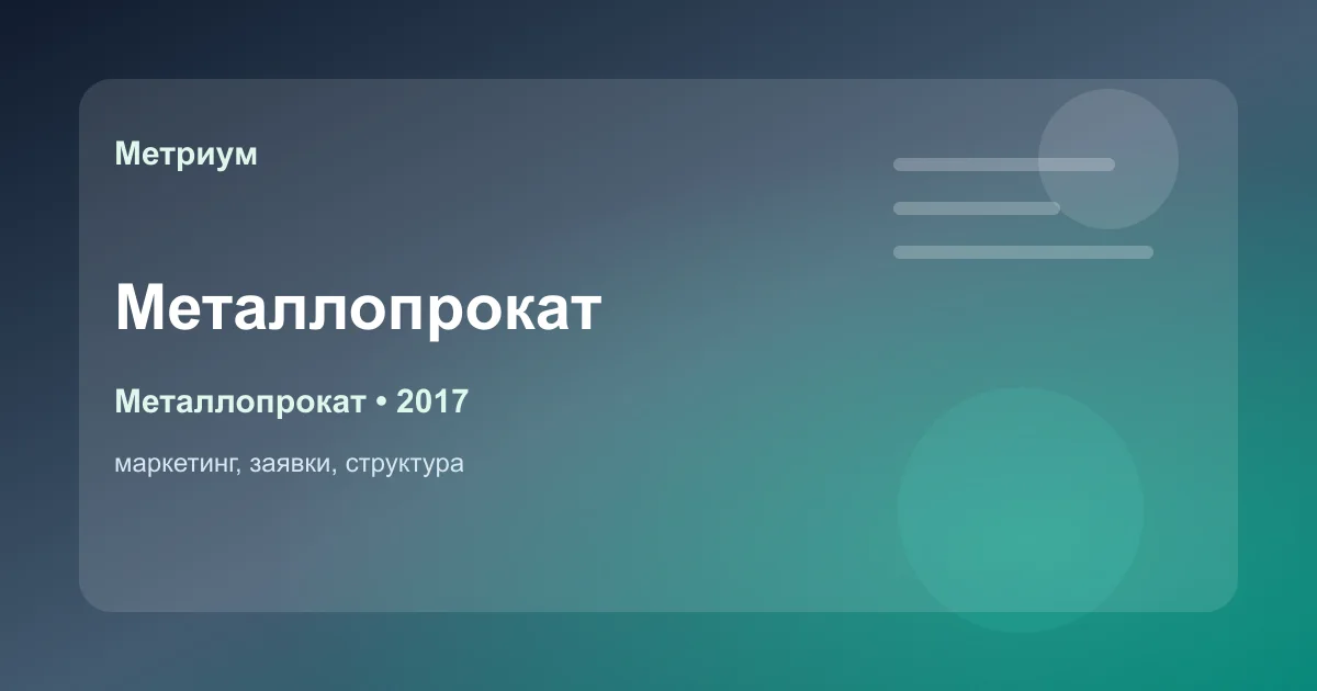 обложка кейса для поставщика металлопроката