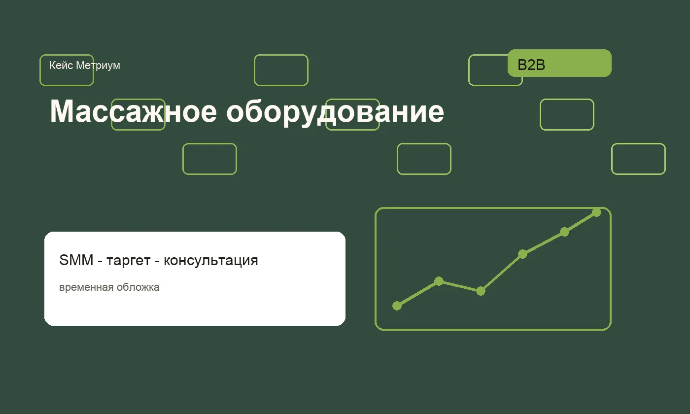 Обезличенная обложка кейса SMM для массажного оборудования