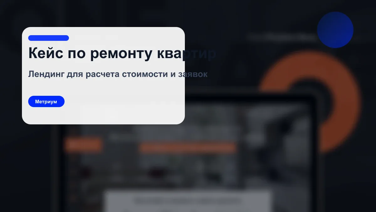 Кейс Метриум по лендингу для ремонта квартир