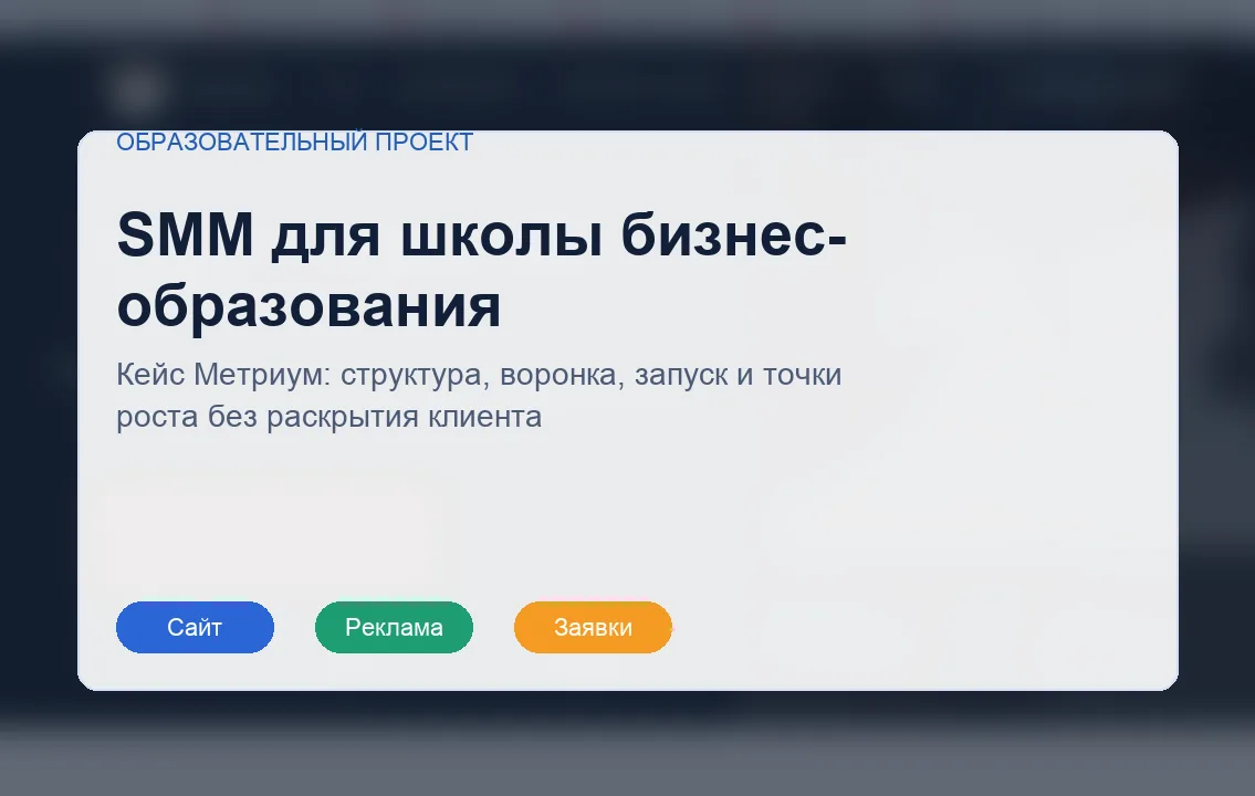 Обезличенная обложка кейса SMM для школы бизнес-образования