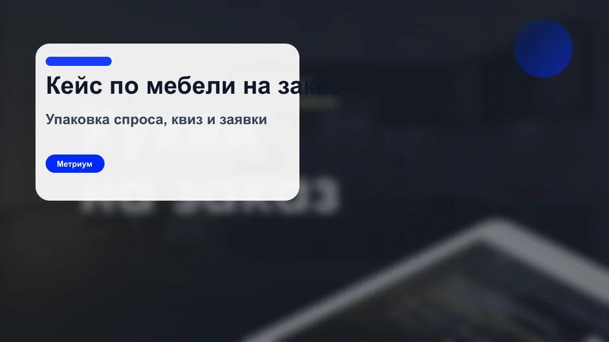 Кейс Метриум по лендингу и рекламе для кухонь на заказ