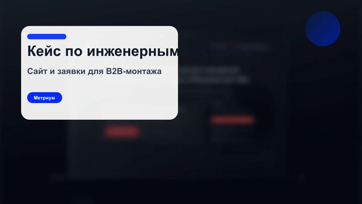Кейс Метриум по сайту и заявкам для инженерных систем безопасности
