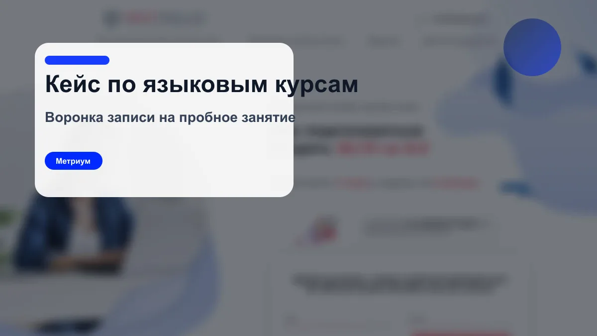 Кейс Метриум по посадочной странице и рекламе для языковых курсов
