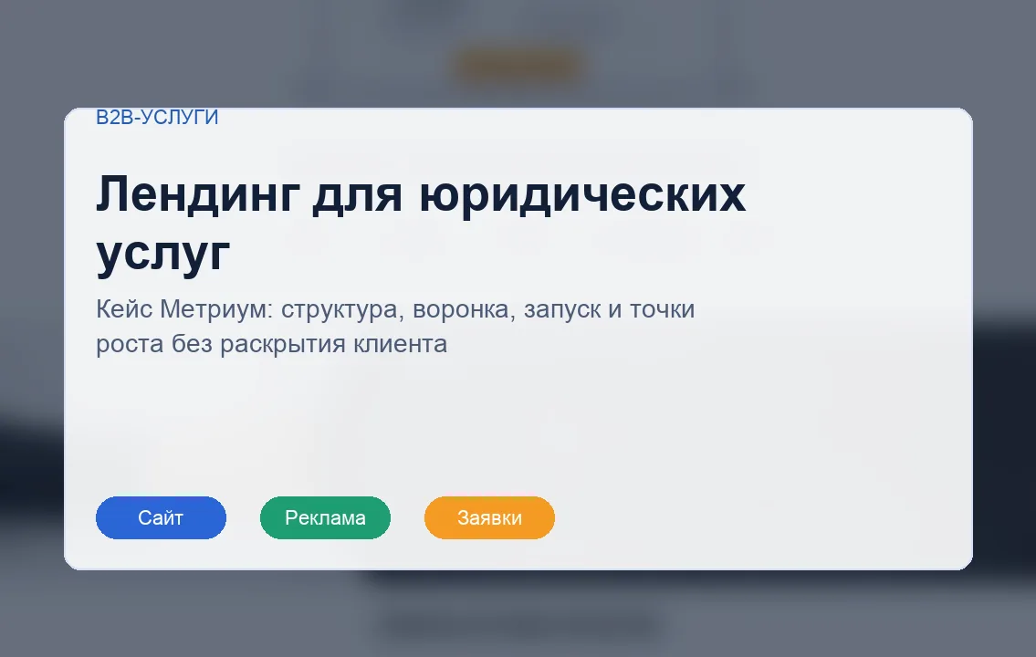 Обезличенная обложка кейса лендинга для юридических услуг