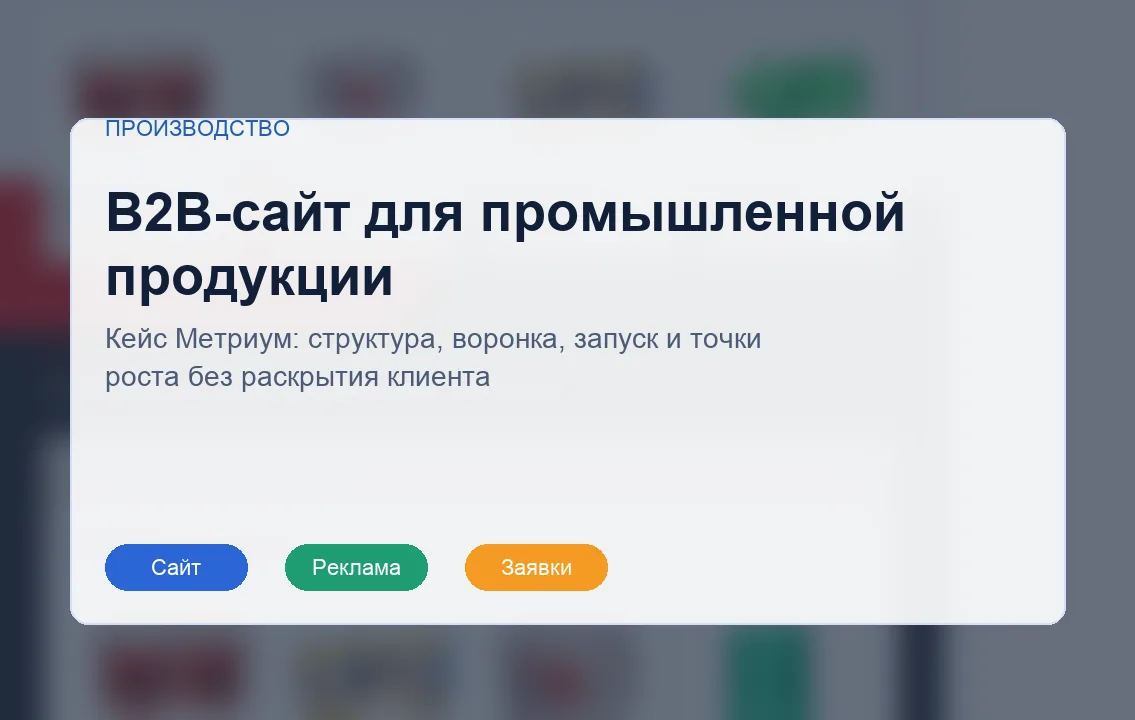 Обезличенная обложка кейса B2B-сайта для промышленной продукции