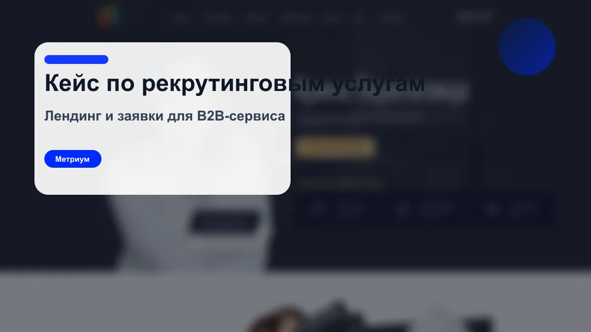 Кейс Метриум по лендингу и рекламе для рекрутинговых услуг