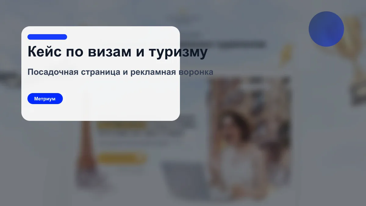 Кейс Метриум по лендингу и рекламе для визовых и туристических услуг