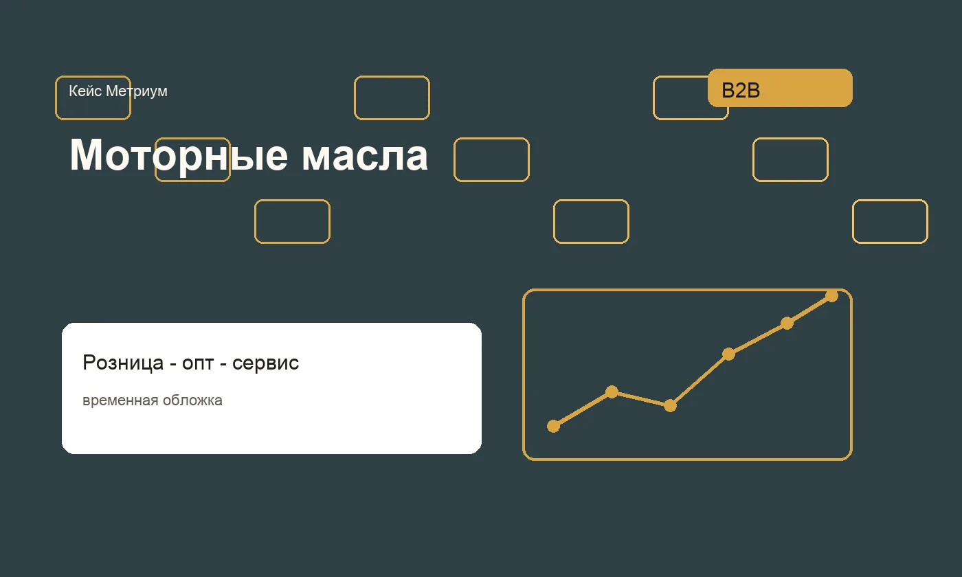 Обезличенная обложка кейса продвижения моторных масел