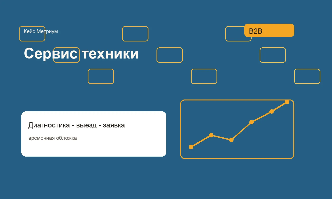 Обезличенная обложка кейса рекламы для сервиса ремонта техники