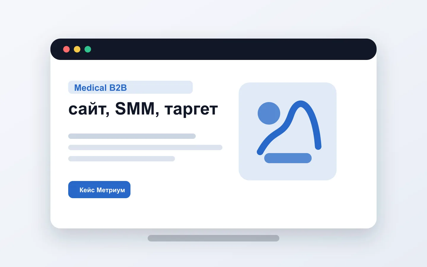 Обезличенная обложка кейса сайта, SMM и таргета для поставщика медицинского оборудования