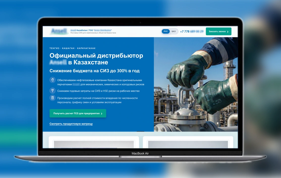 Кейс Метриум по B2B-лендингу для поставщика профессиональных СИЗ