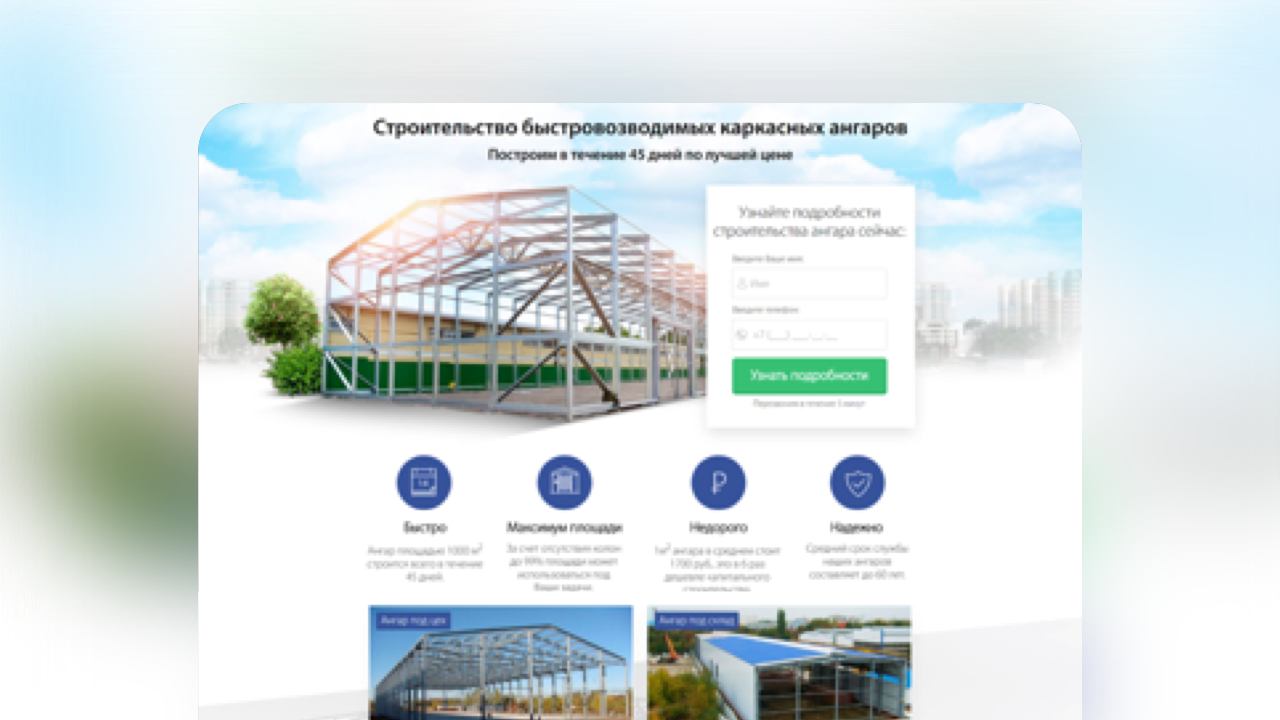 Главный экран сайта строительства быстровозводимых каркасных ангаров. Кейс маркетингового агентства Метриум