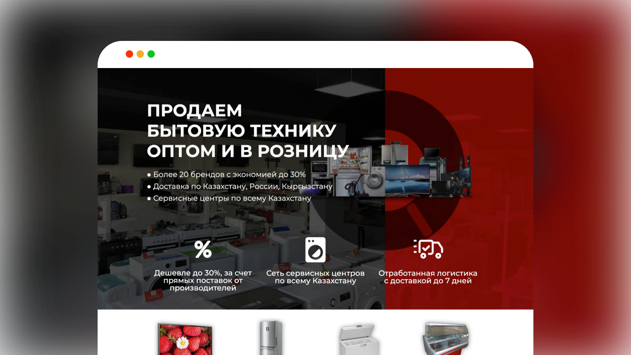 Главный экран лендинга поставщика бытовой техники оптом - Кейс маркетингового агентства Метриум