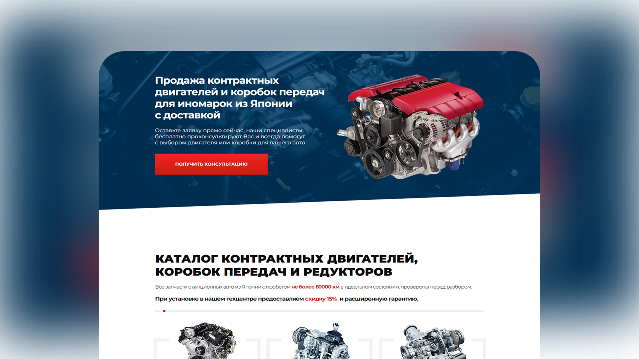 Главный экран контрактных двигателей из Японии - кейс маркетинговое агентство Метриум