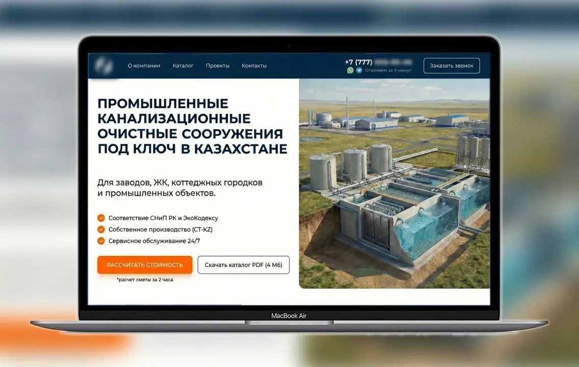 Главный экран лендинга по промышленным очистным сооружениям под ключ в Казахстане на ноутбуке