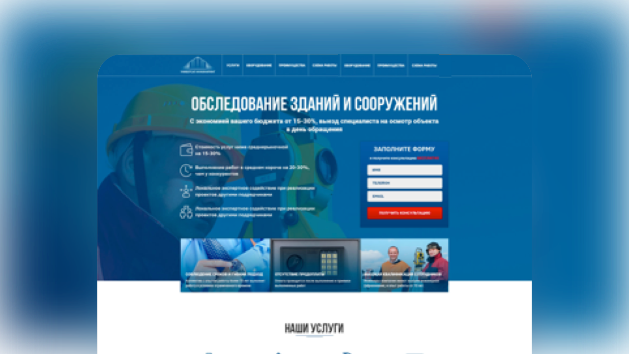 Главный экран сайта инжиниринговой компании с услугами обследования зданий - кейс маркетингового агентства Метриум