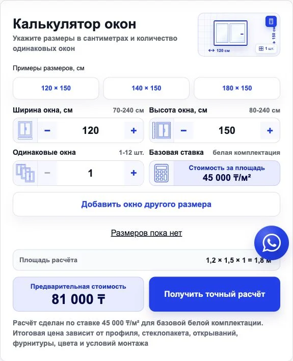 Калькулятор окон с размерами, количеством и предварительной стоимостью
