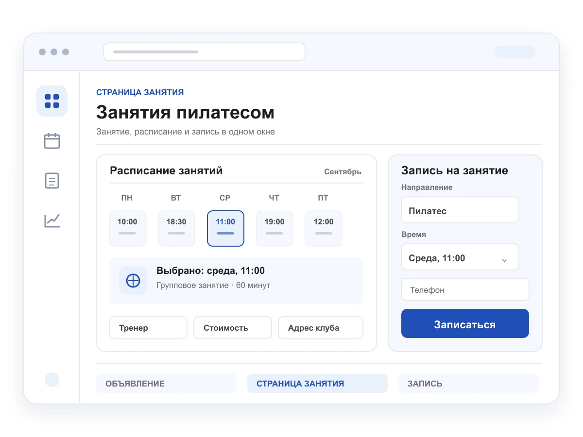 Дашборд страницы занятия с расписанием и формой записи