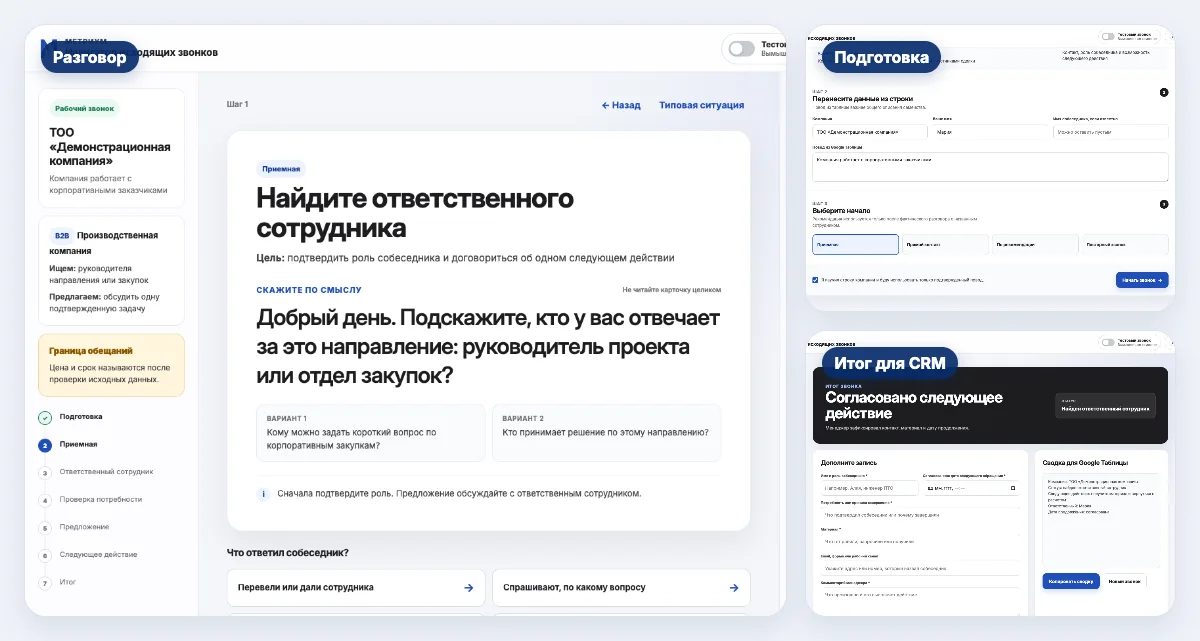 Три экрана Навигатора исходящих звонков: подготовка, разговор и итог для CRM